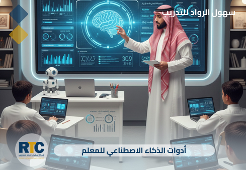 أدوات الذكاء الاصطناعي للمعلم